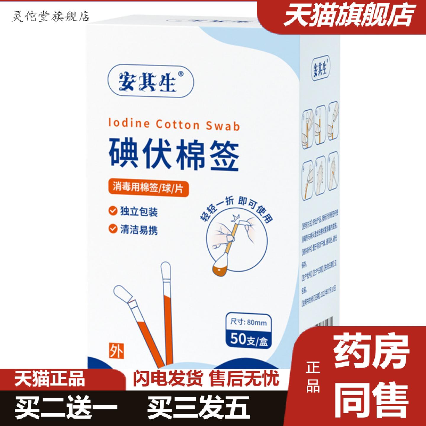 灵佗堂推荐安其生碘伏棉签一次性家用皮肤伤口杀菌消毒医棉签脱