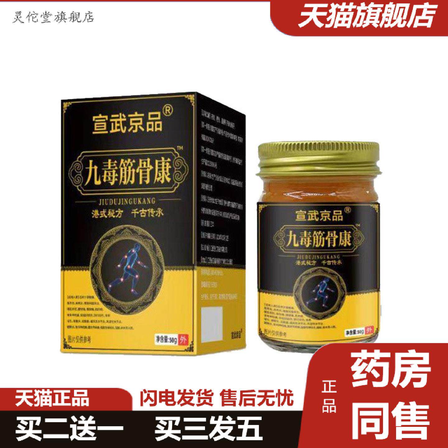 灵佗堂推荐宣武京品九毒筋骨膏50克/盒腰椎膝盖关节痛透骨膏全身