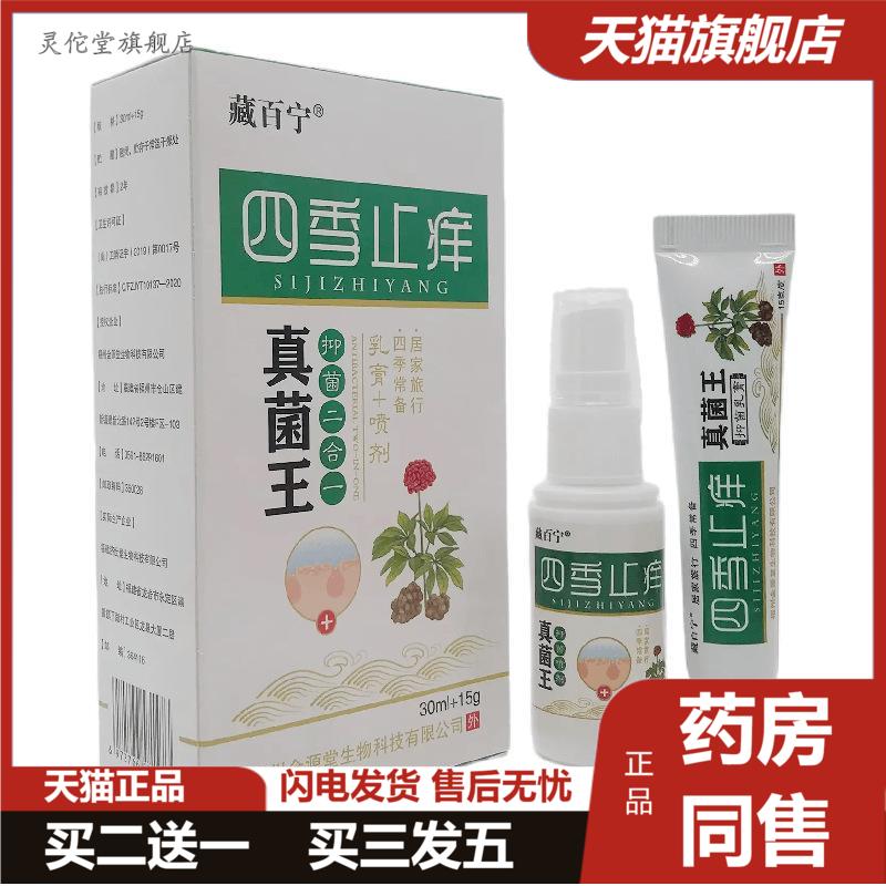 藏百宁四季痒不适真菌王抑菌二合一乳膏+喷剂30ml+15g皮肤外用