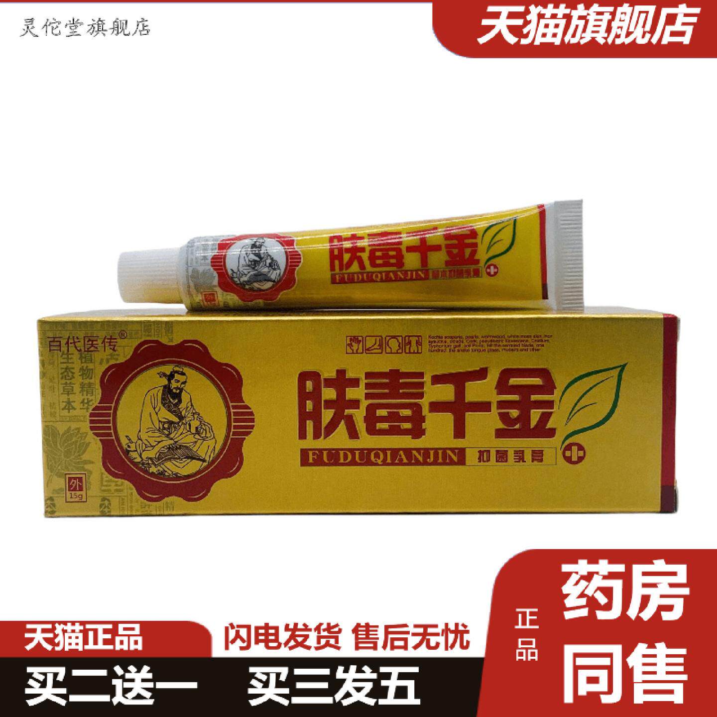 灵佗堂推荐百医传肤毒千金15g支装
