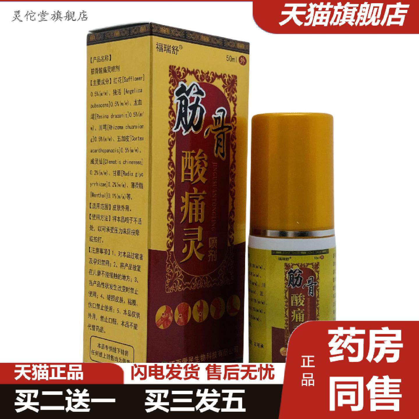 灵佗堂推荐福瑞舒筋骨酸痛灵喷剂50ml