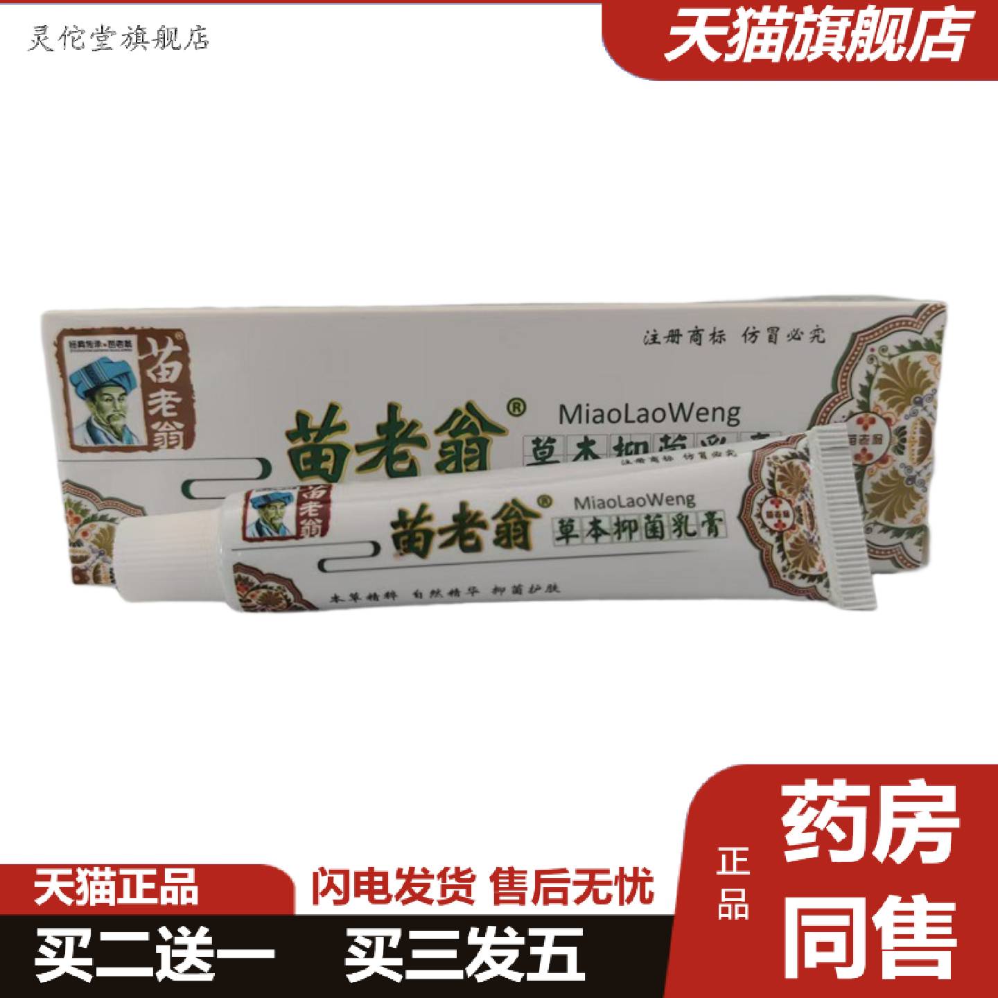 灵佗堂推荐苗老翁草本抑菌乳膏15g济明堂苗老翁草本乳膏