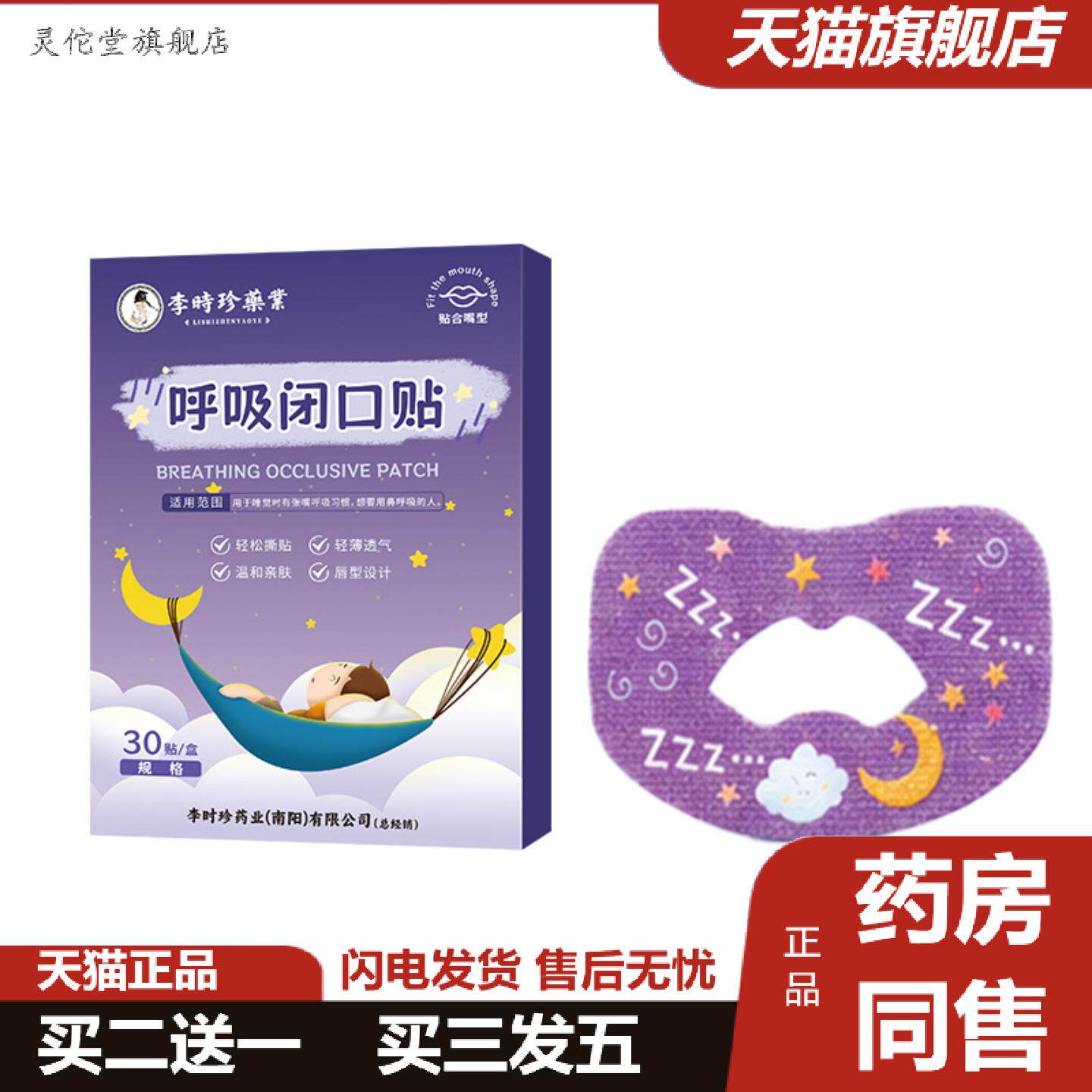 灵佗堂推荐李时珍业呼吸闭口贴呼吸纠正贴儿童闭嘴睡觉张口贴嘴