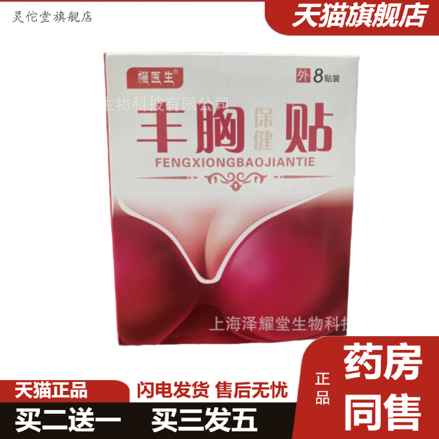 灵佗堂推荐丰韵乳贴紧致饱满产后下垂胸部护理增了大美胸乳霜丰