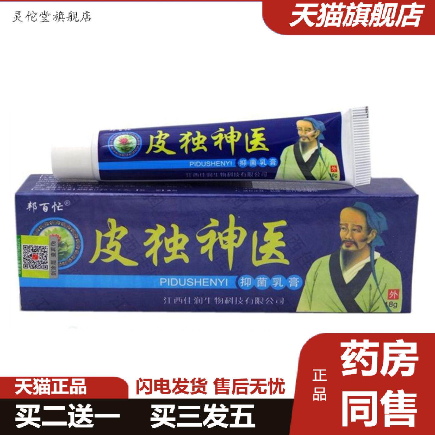 灵佗堂推荐邦百忙皮毒乳膏18g江西佳润软膏