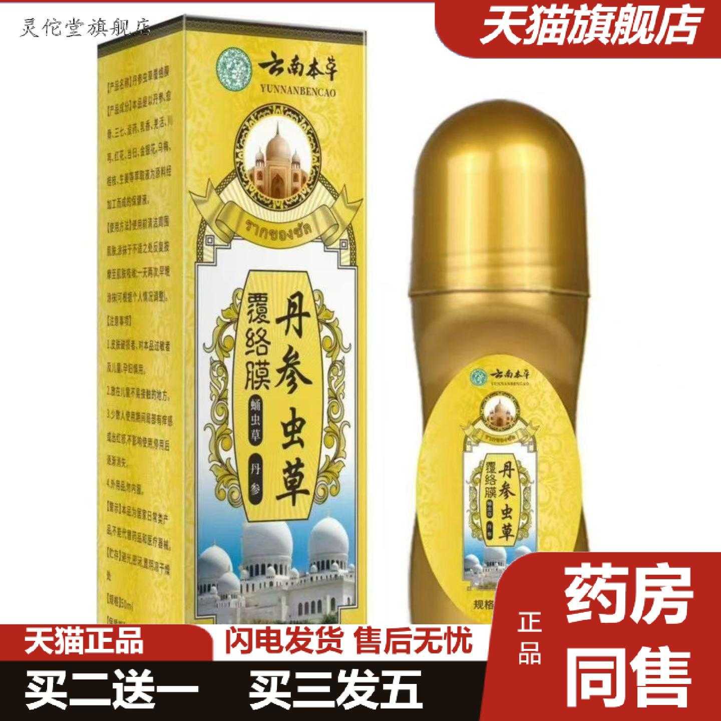 灵佗堂推荐云南本草丹参虫草覆络膜透骨液50ml