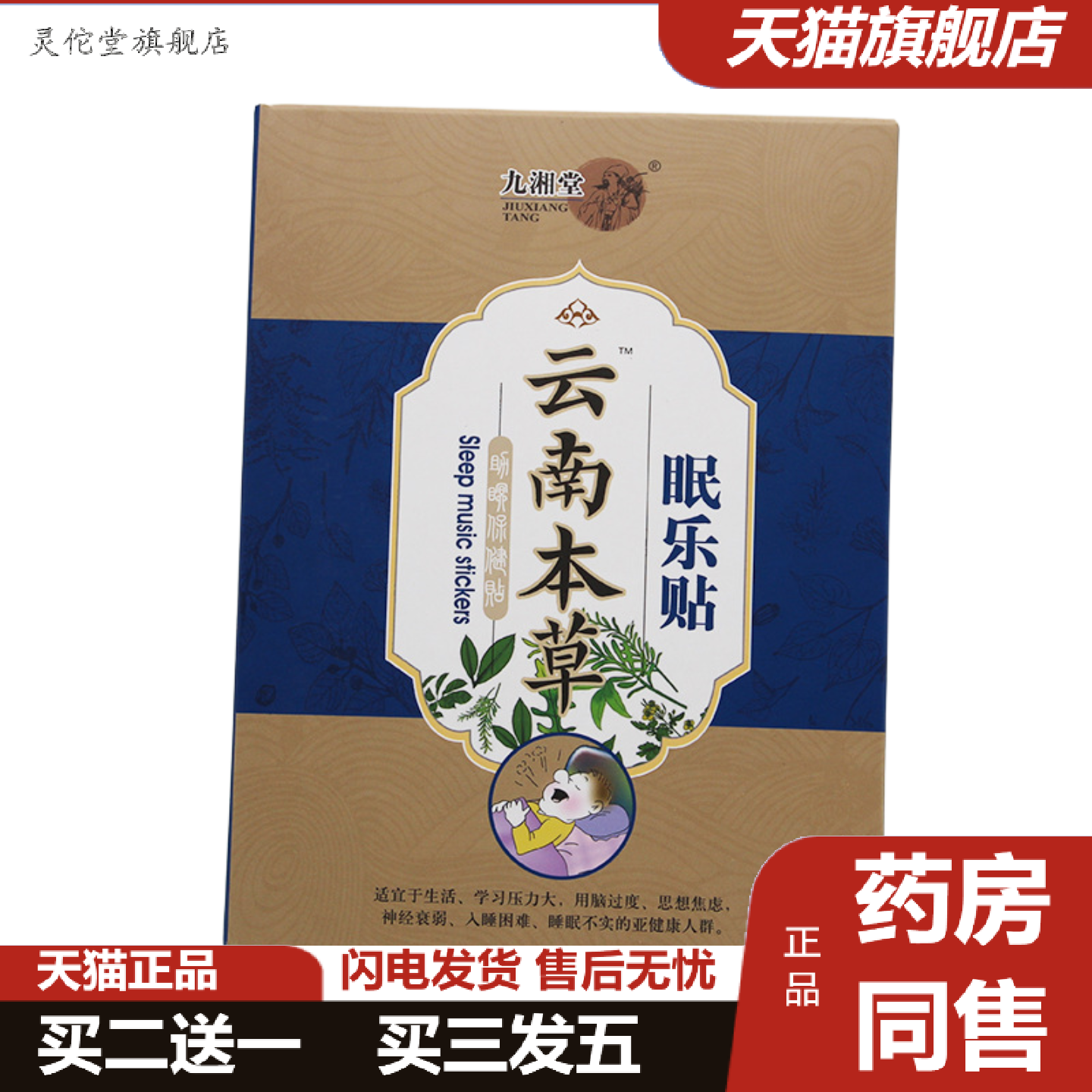灵佗堂推荐九湘堂眠乐贴舒眠贴多梦易醒安眠舒缓保健贴深度舒眠