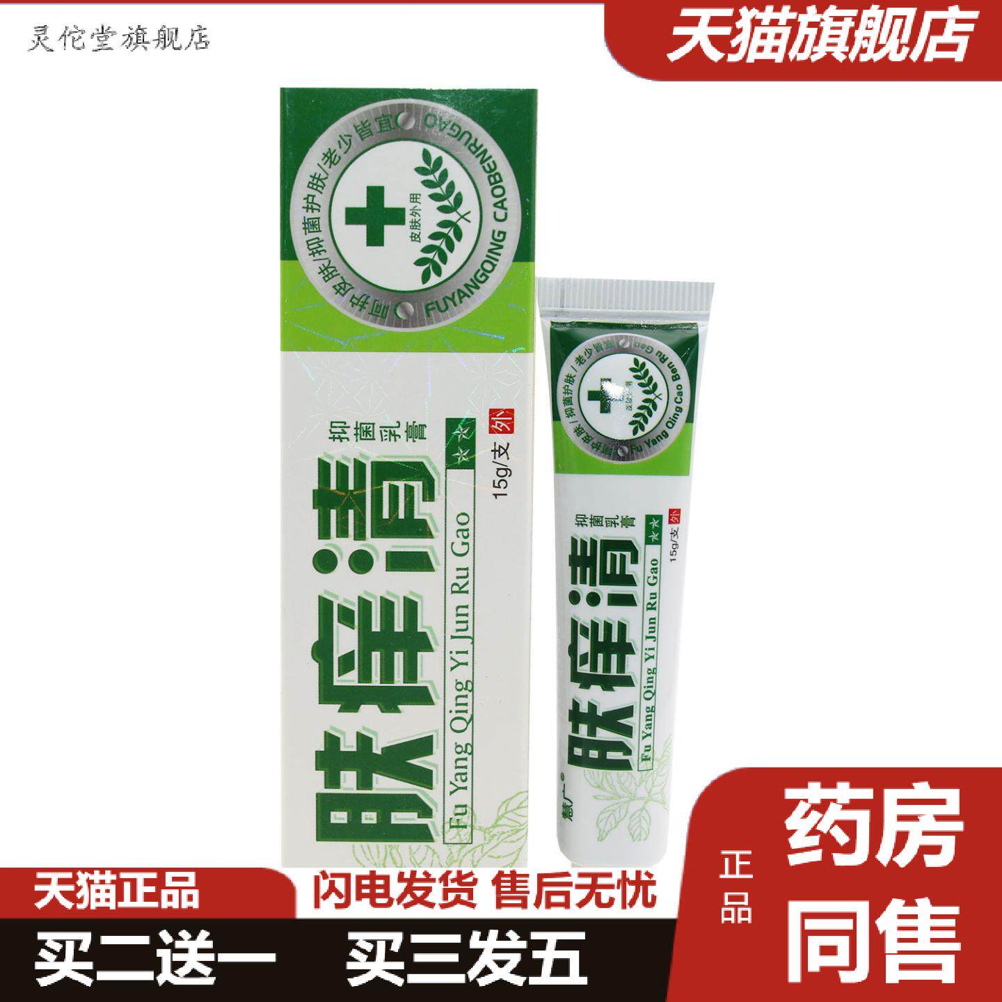 灵佗堂推荐慧广肤痒清乳膏皮肤外用草本抑菌乳膏15g正品