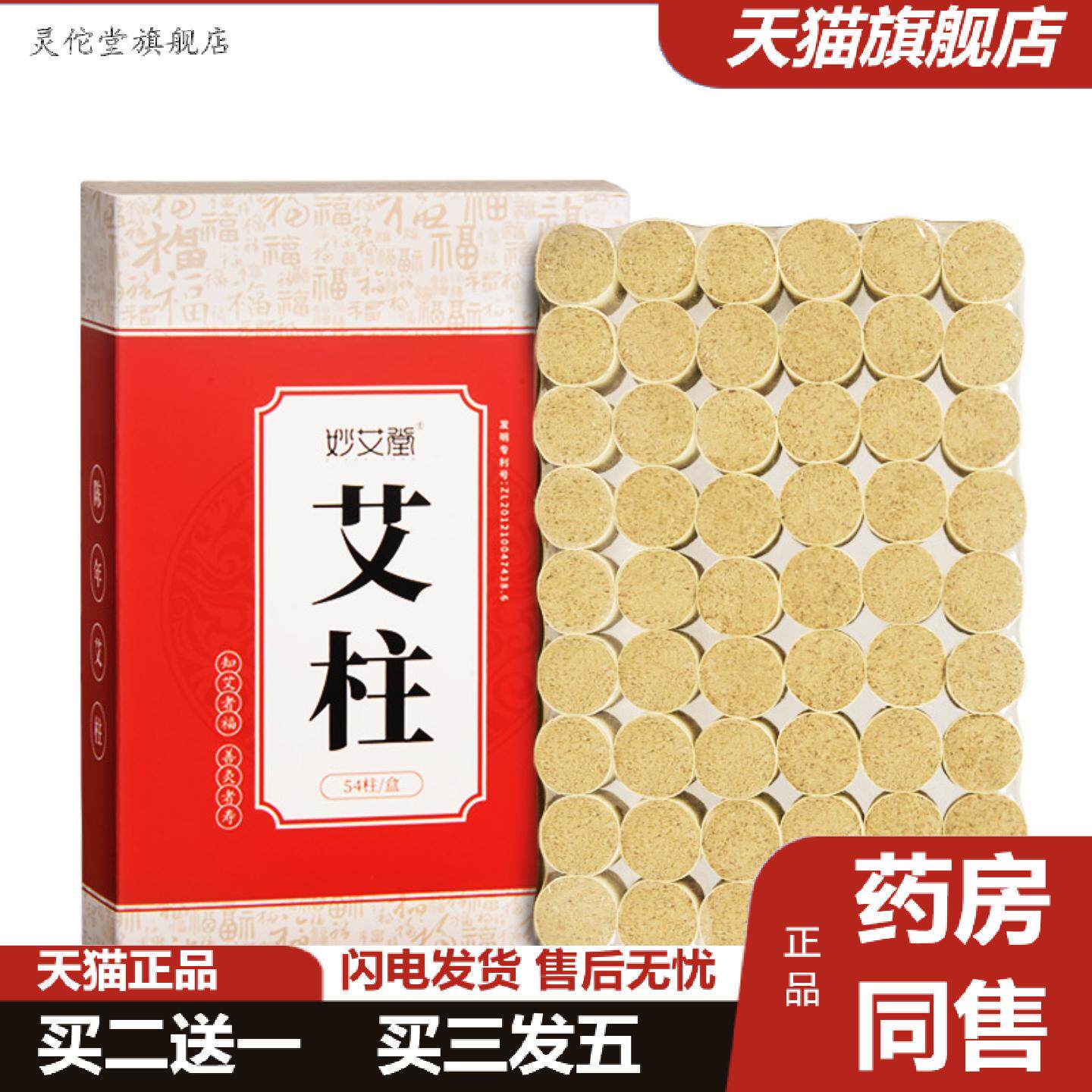 灵佗堂推荐南阳妙艾堂陈年艾灸柱54粒非无烟盒装艾绒艾草女性小