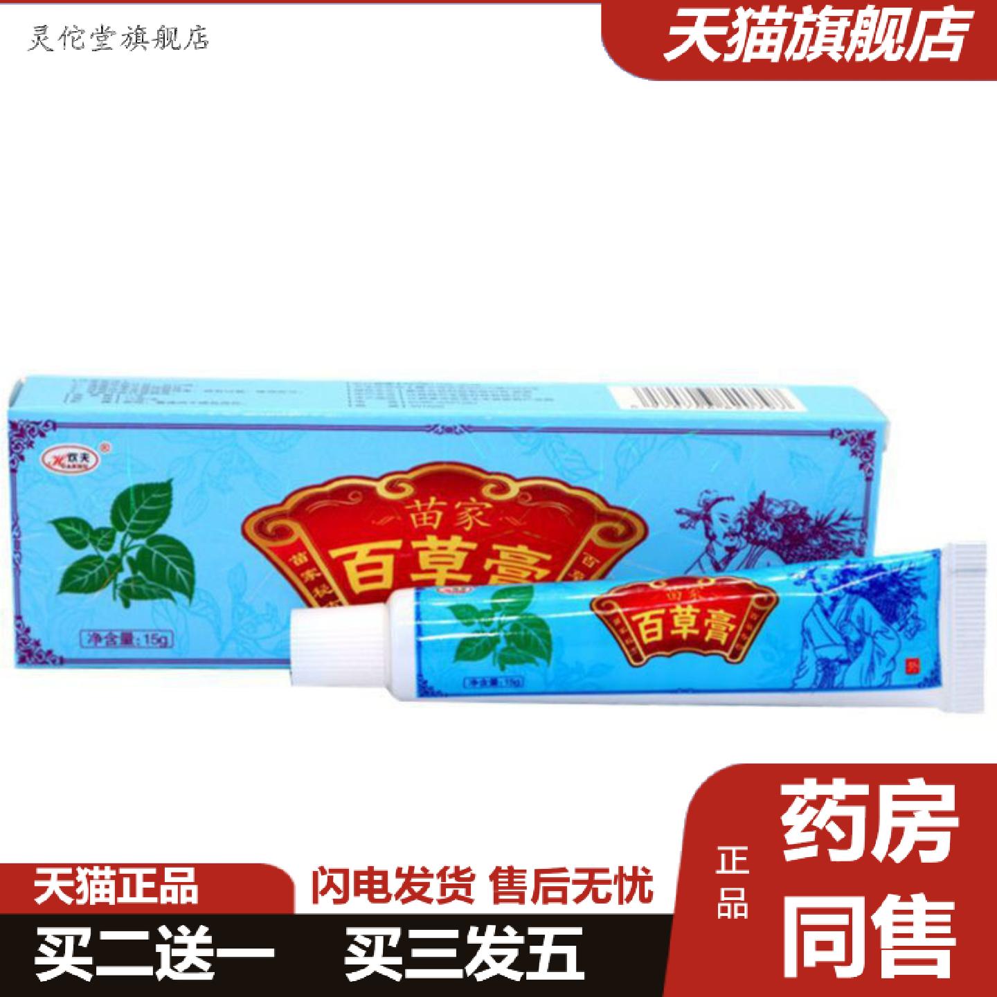 灵佗堂推荐当天欢夫苗家百草膏草本乳膏皮肤外用软膏