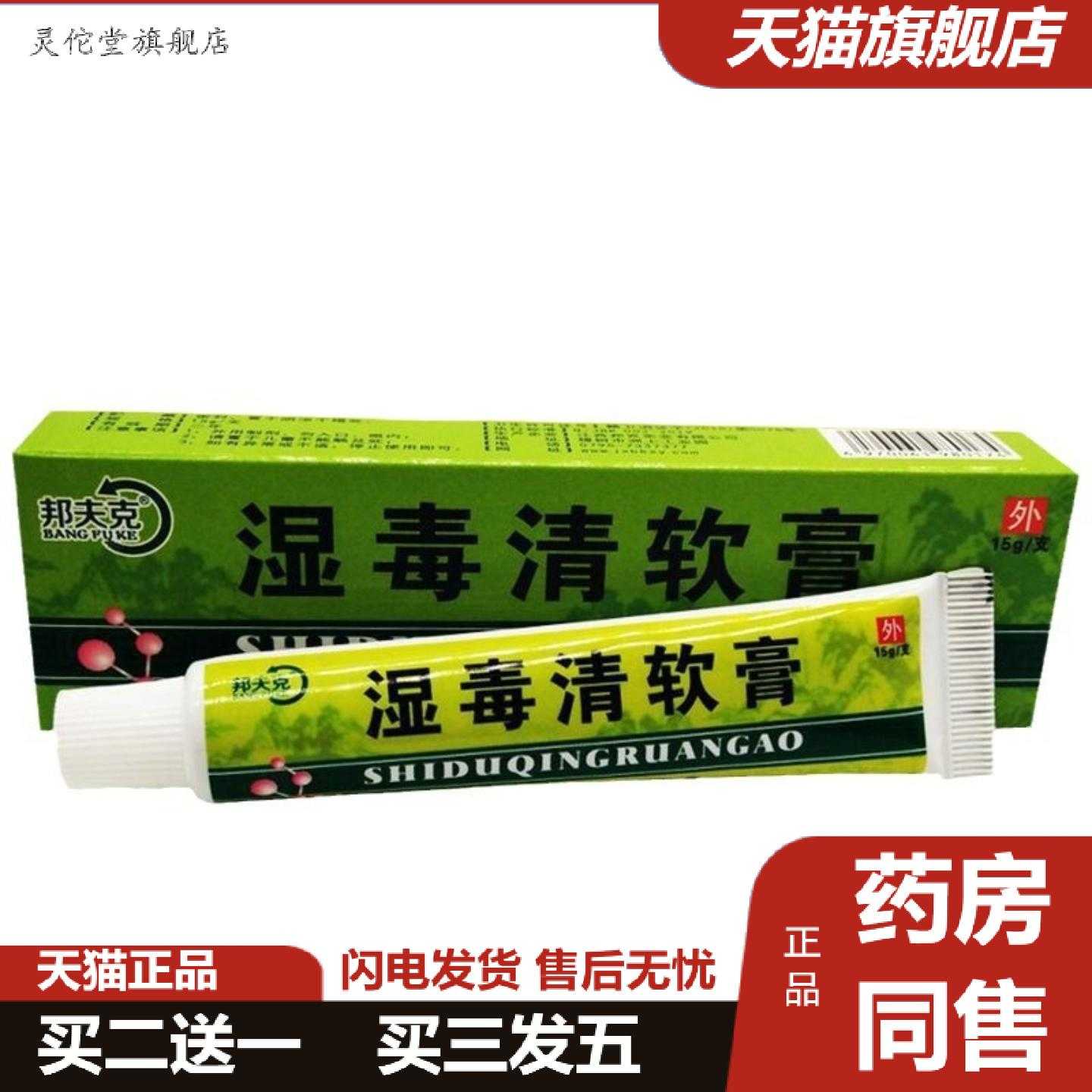 灵佗堂推荐邦夫克湿毒清软膏15g/支皮肤身体外用草本乳膏
