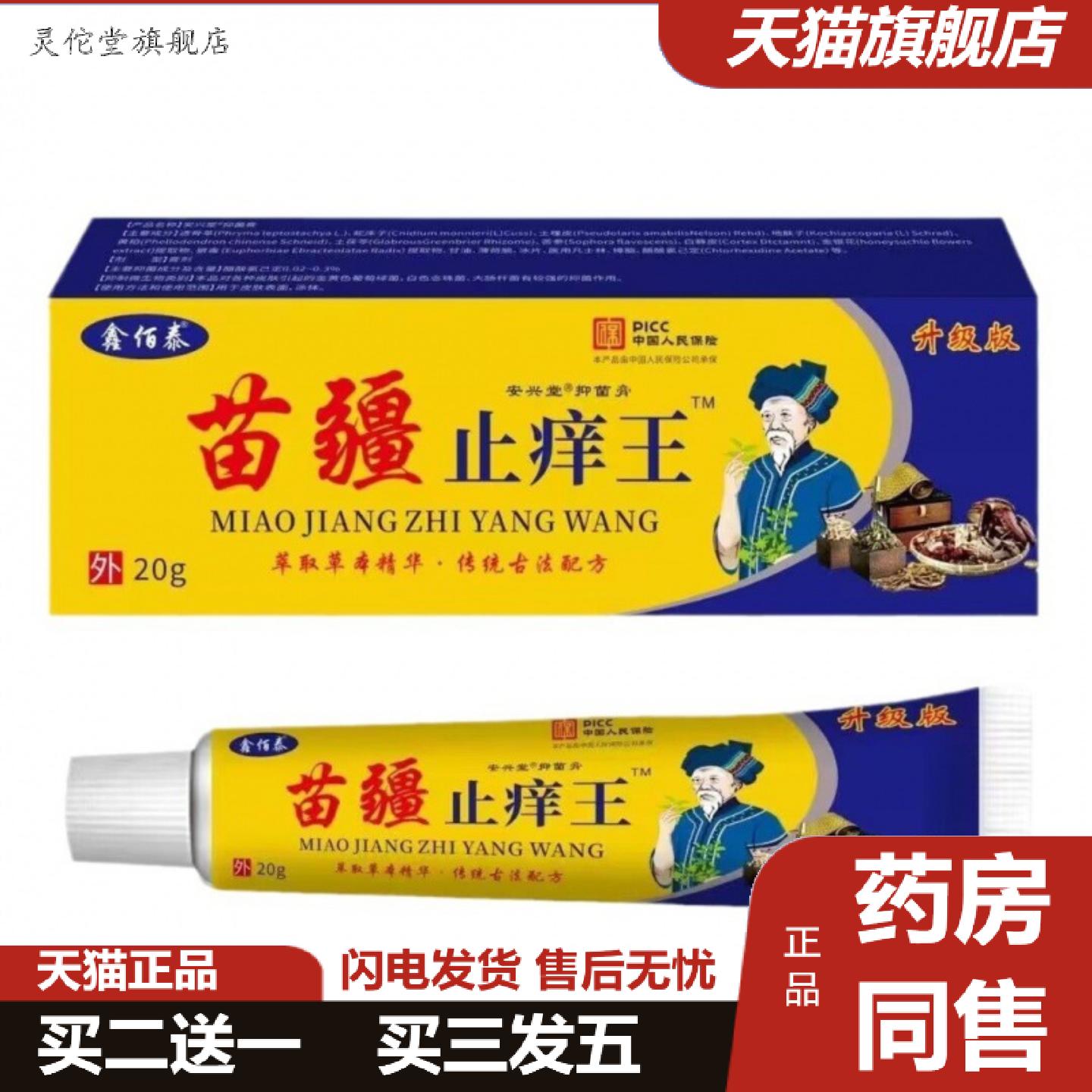 灵佗堂推荐鑫佰泰苗疆痒不适王外用肌肤养护修护舒缓苗疆秘方