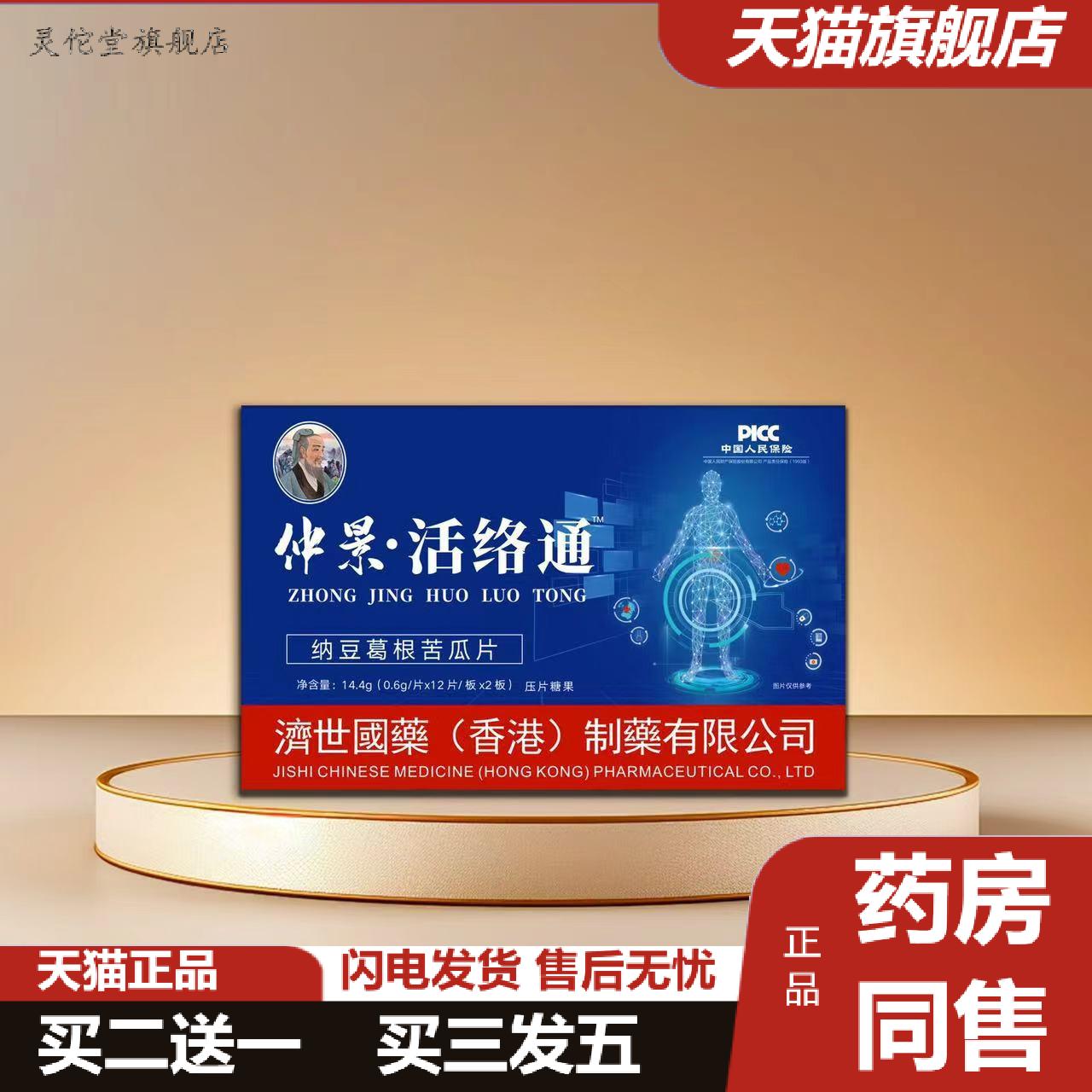 香港济世国仲景活络通盒装24片纳豆葛根苦瓜压片糖果
