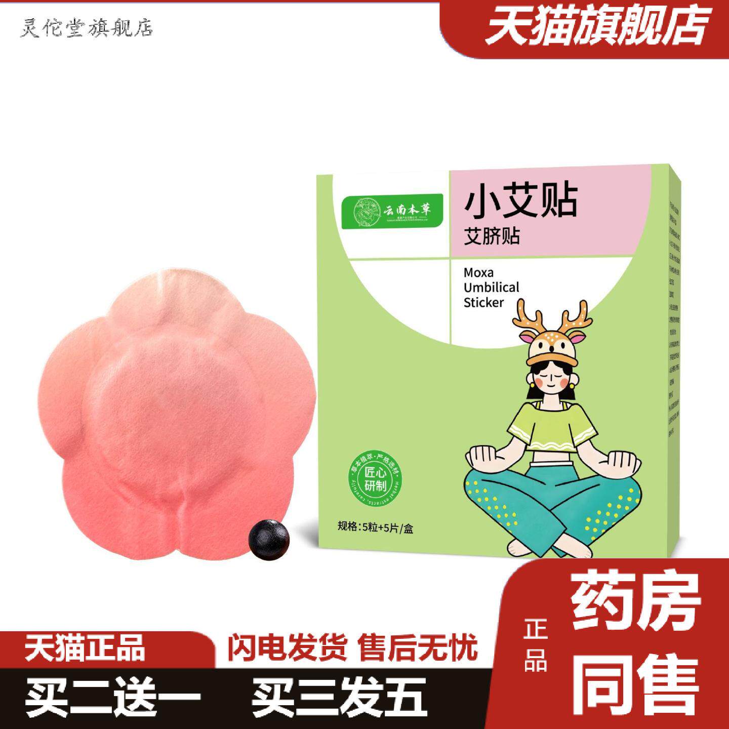 灵佗堂推荐云南本草小艾贴艾脐贴暖贴艾草热敷艾灸贴艾草穴位贴