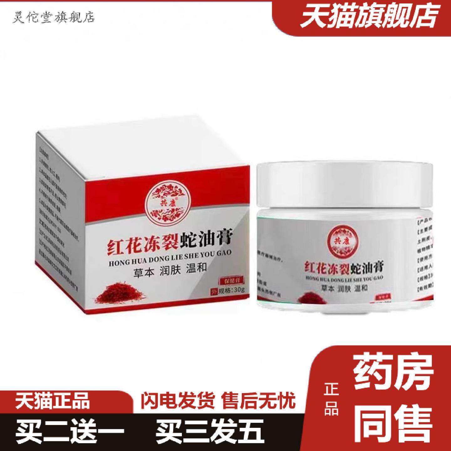 灵佗堂推荐共康红花冻裂蛇油膏30g