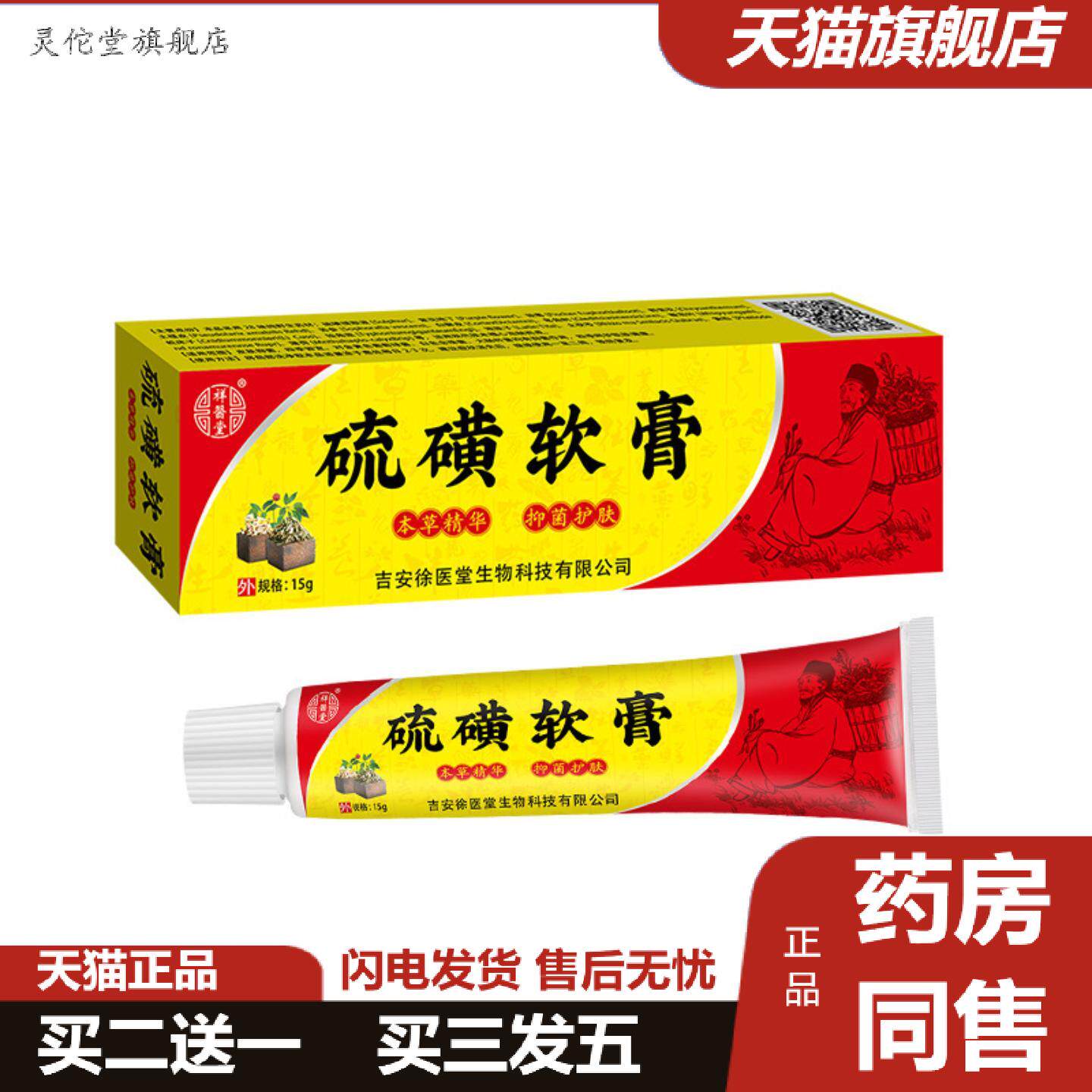 灵佗堂推荐祥医堂硫磺软膏本草精华精华皮肤痒痒不适温和护肤外