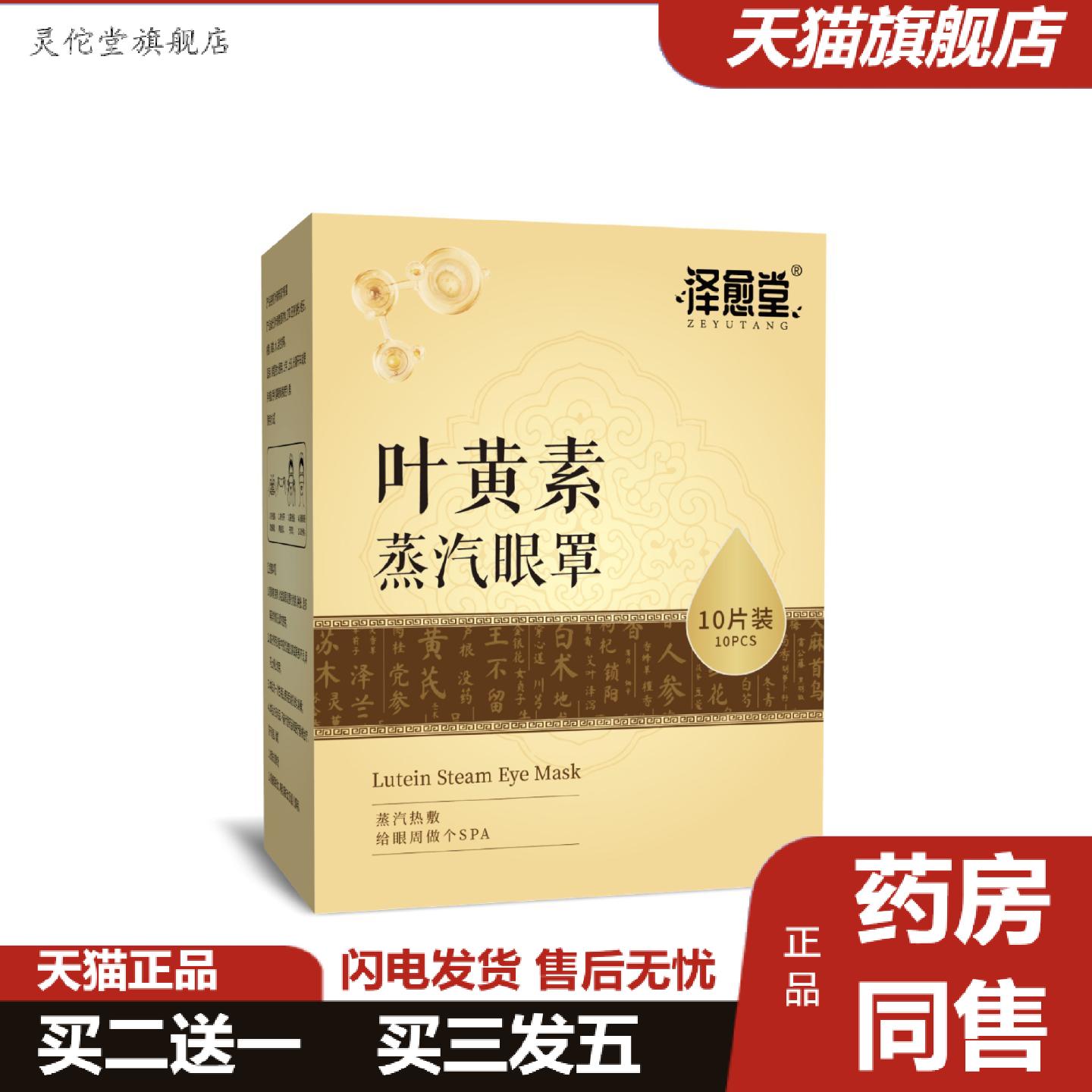 灵佗堂推荐泽愈堂叶黄素艾草蒸汽眼罩艾草护眼热敷罩呵护眼部热