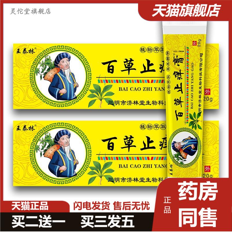 百草痒不适膏抑菌膏身体护理皮肤痒膏膏