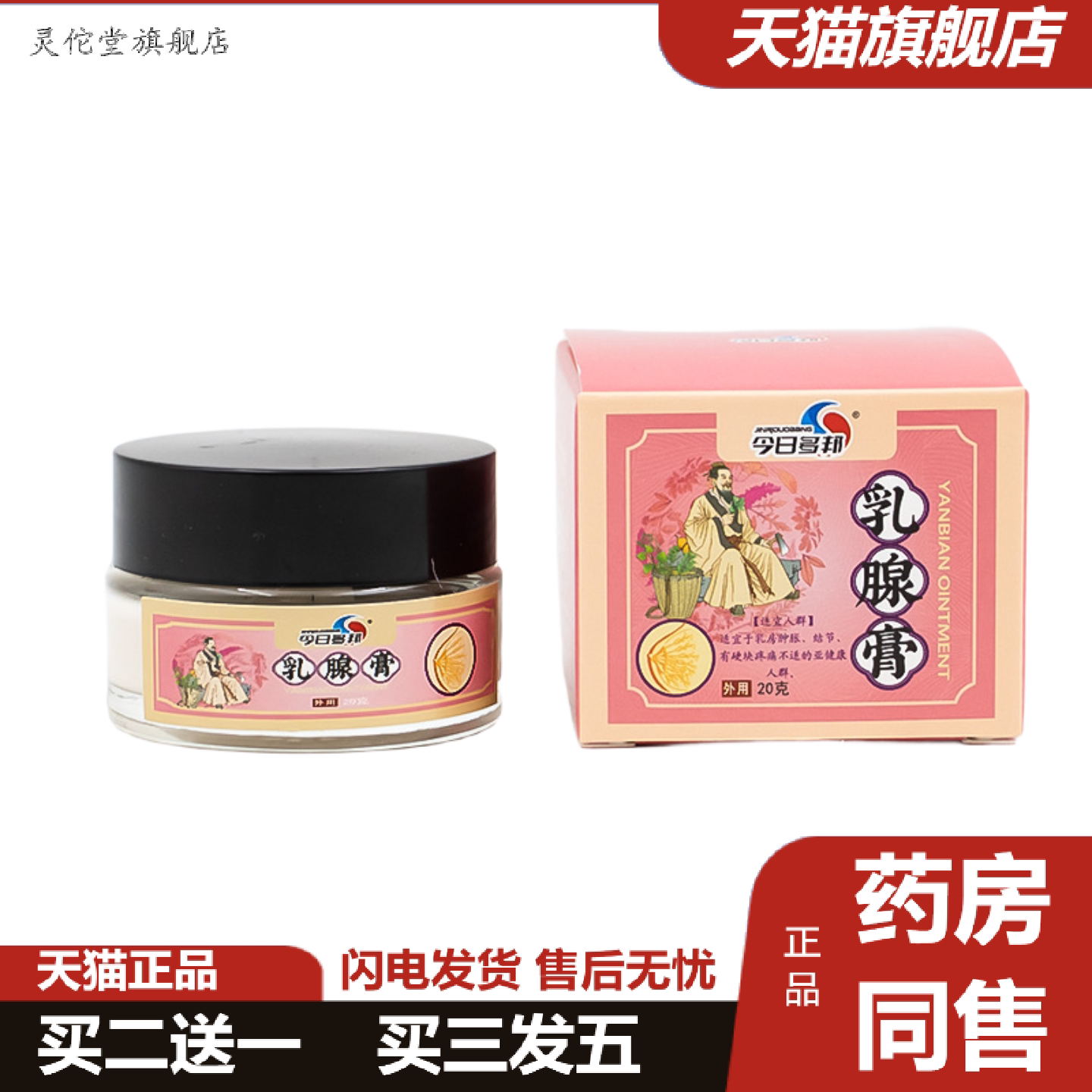 灵佗堂推荐乳腺膏副乳贴膏女性不适按摩膏腋下胸部护理保健膏舒
