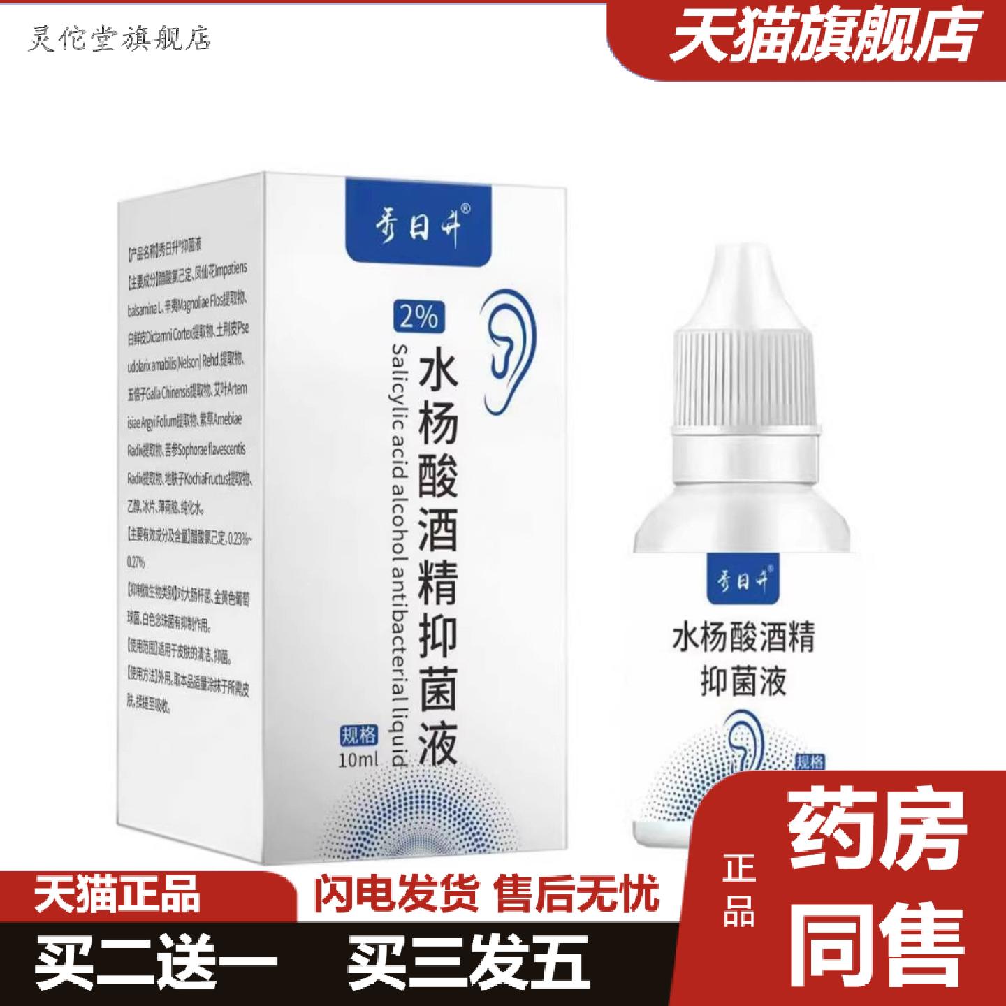 灵佗堂推荐秀日升水杨酸酒精抑菌液10ml