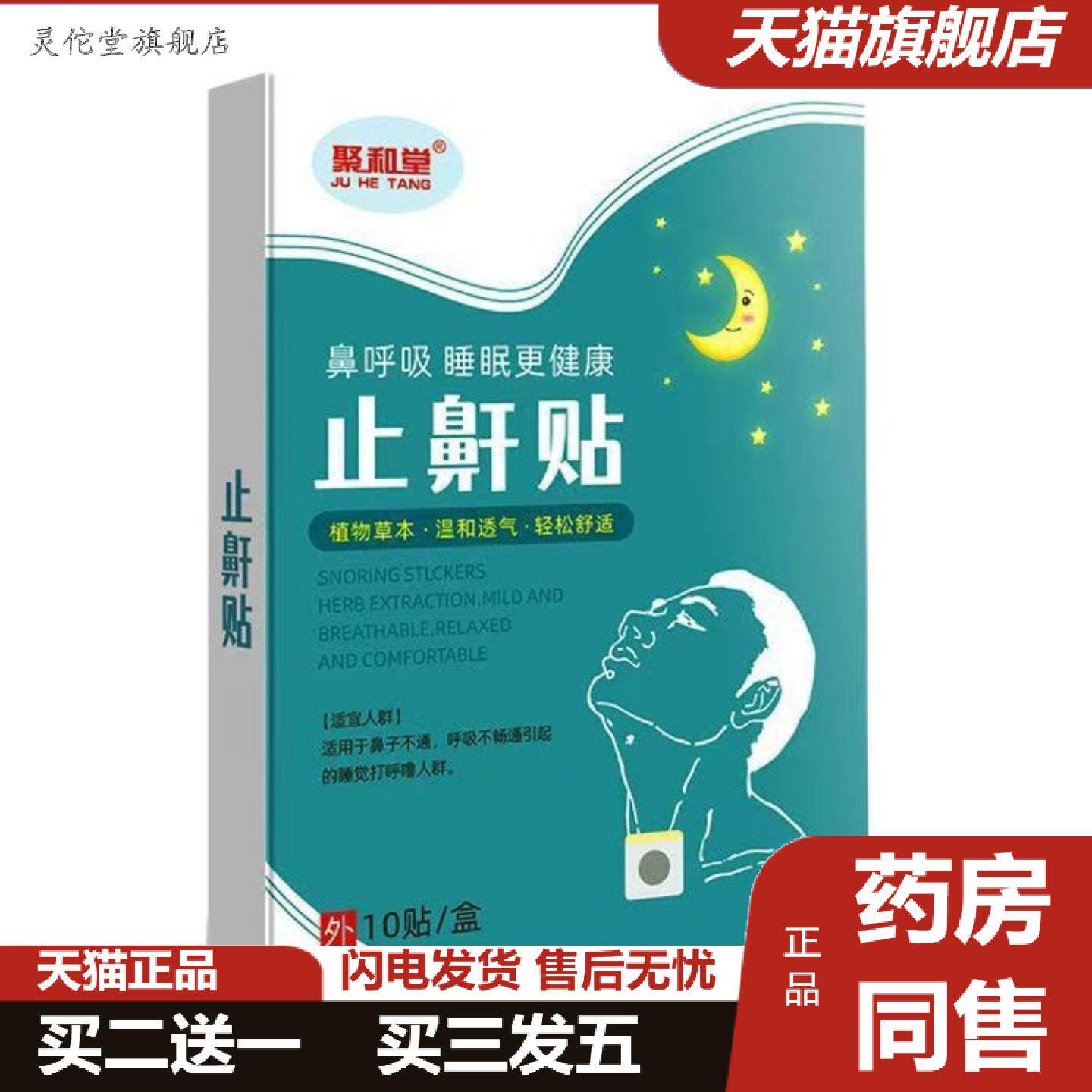 灵佗堂推荐聚和堂鼾贴成人儿童舒眠夜间呼吸贴呼吸不畅打呼噜舒