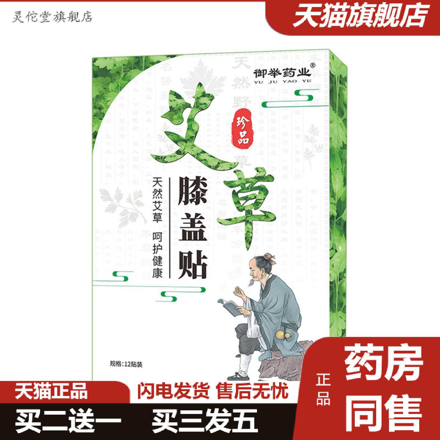 灵佗堂推荐御举业膝盖贴艾草贴骨节贴艾灸贴热敷贴穴点贴温灸贴