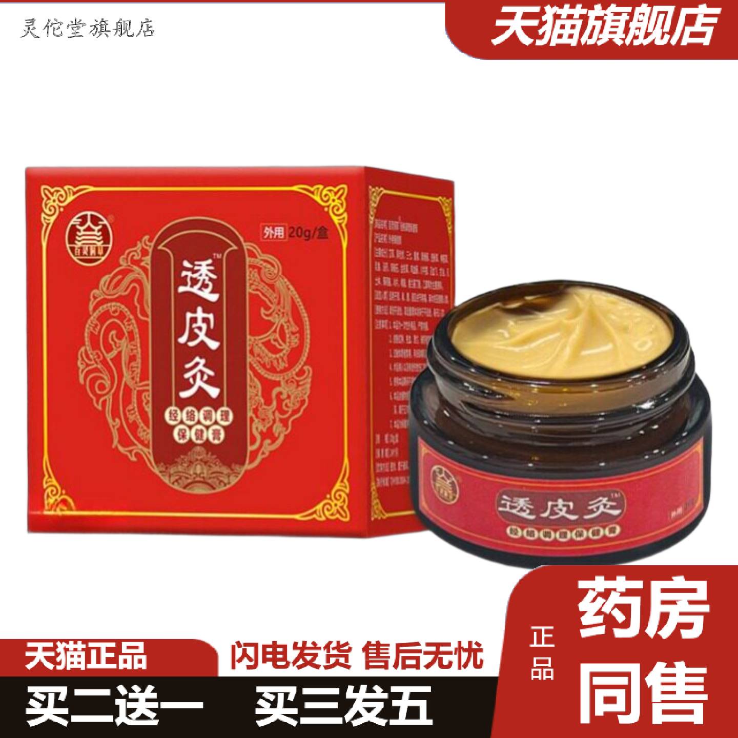 灵佗堂推荐透骨膏透皮灸腰疼腰痛乳膏腿膝盖关节涂抹发热透骨膏