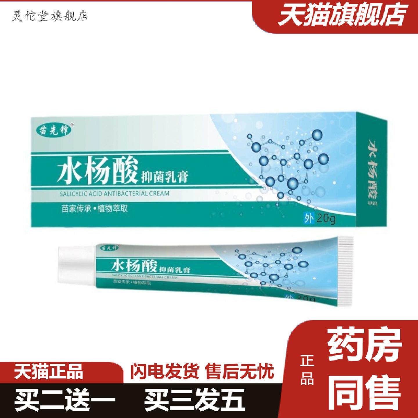 灵佗堂推荐内苗先锋水杨酸乳膏皮肤外用护理软膏抑菌