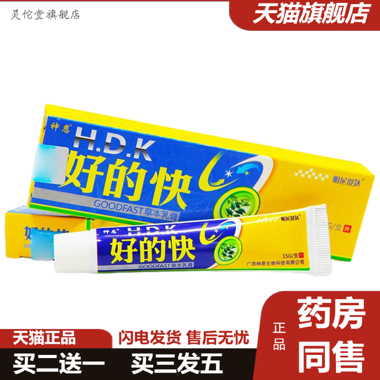 灵佗堂推荐正品神恩好得快草本乳膏15g