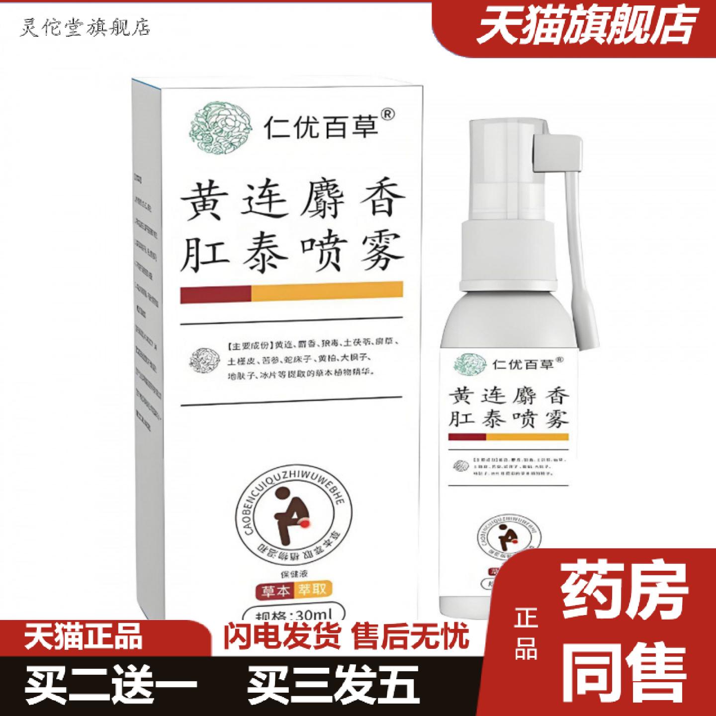 灵佗堂推荐仁优百草黄连麝香肛泰喷雾