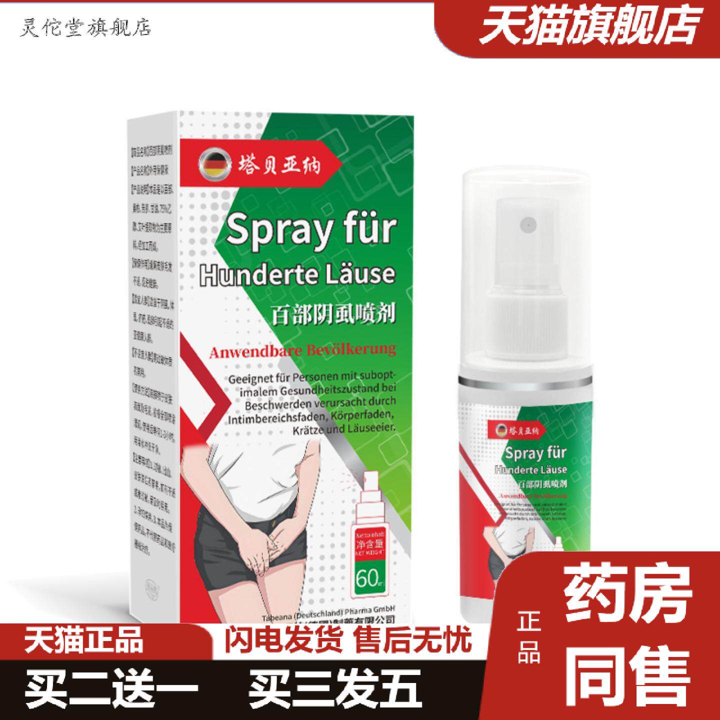 灵佗堂推荐百部阴虱喷剂痒不适立清型喷雾私处痒私处护理百部阴