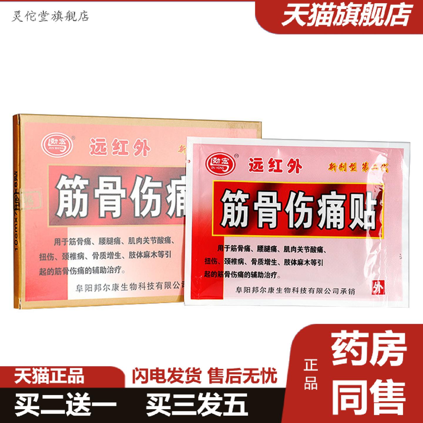 灵佗堂推荐劲宏远红外筋骨伤痛贴新剂型第二8贴/盒