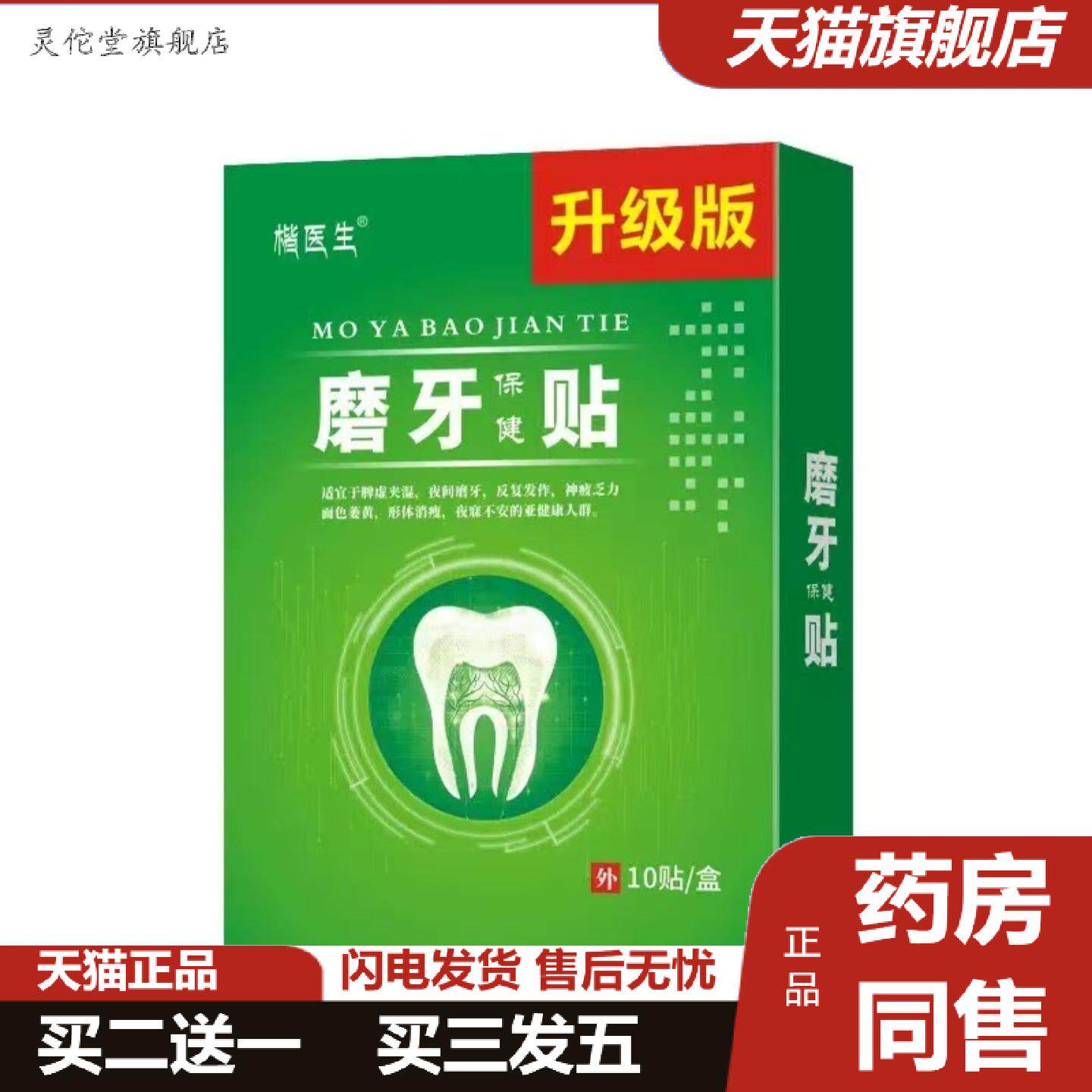 灵佗堂推荐睡觉磨牙保健贴长期牙齿磨损声音大牙周损伤贴