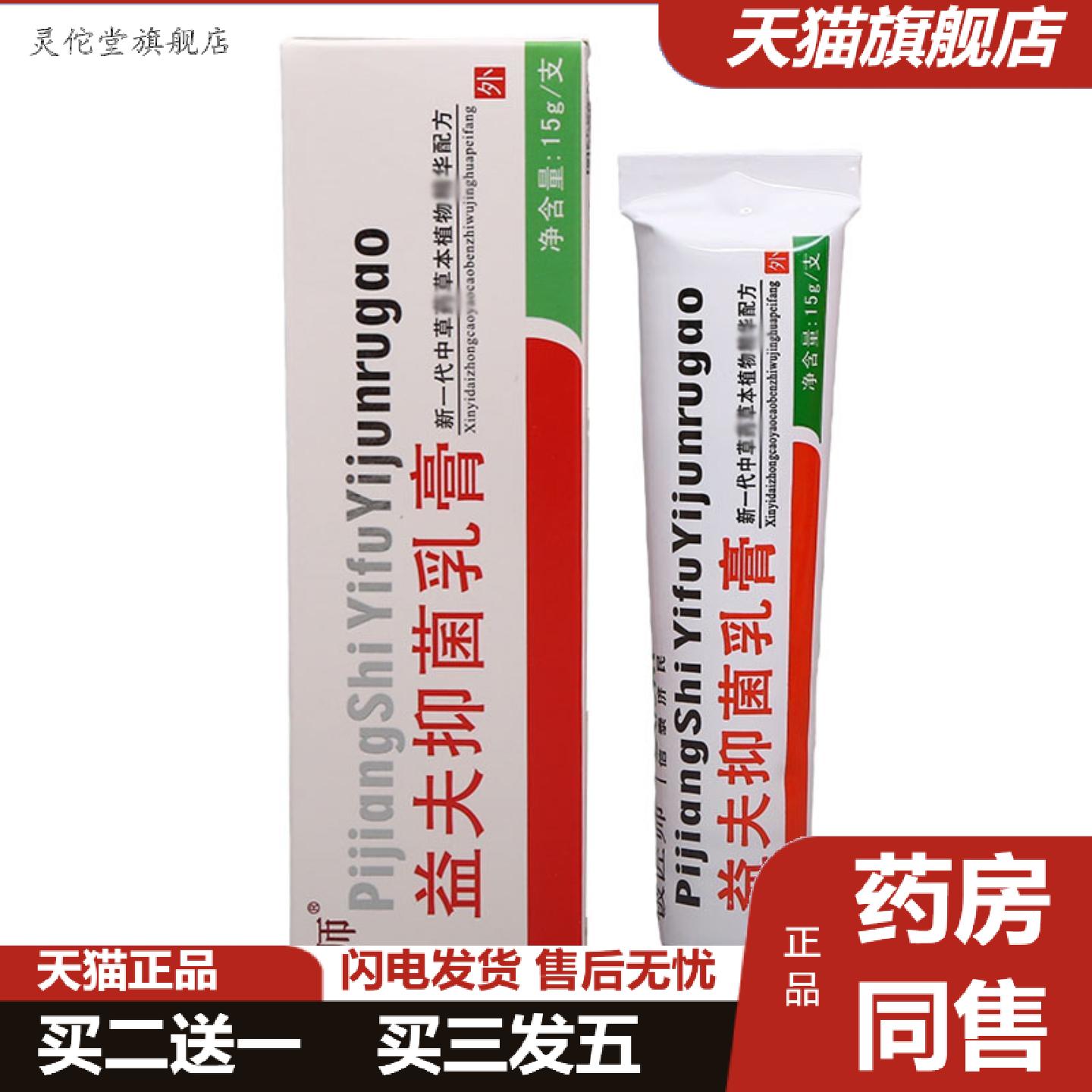 灵佗堂推荐铍匠师益夫抑菌乳膏信泰济民皮肤外用抑菌膏益肤草本