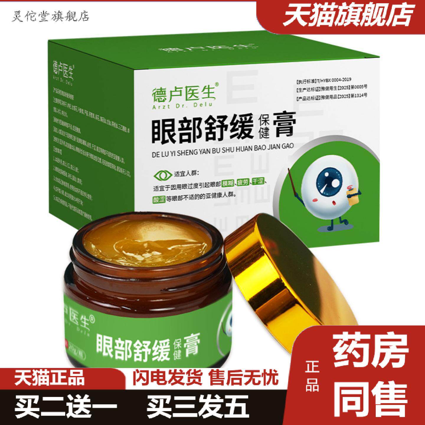 灵佗堂推荐眼部舒缓膏缓解眼干眼涩眼部按摩膏眼疲劳明目护眼膏