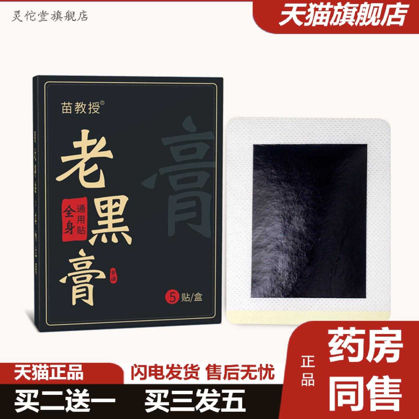 灵佗堂推荐苗方膏贴老黑膏腰腿疼关节贴艾灸贴颈椎贴热敷膏膝盖