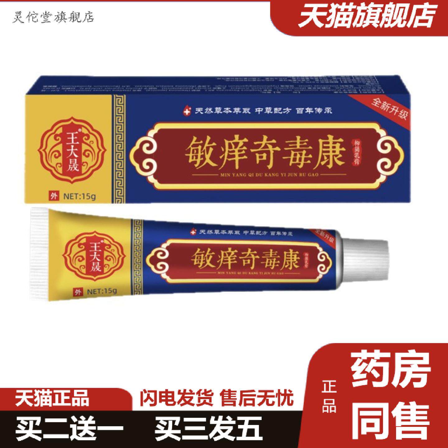 灵佗堂推荐王大晟敏痒奇毒康藏百毒王抑菌软膏皮肤痒不适膏外用