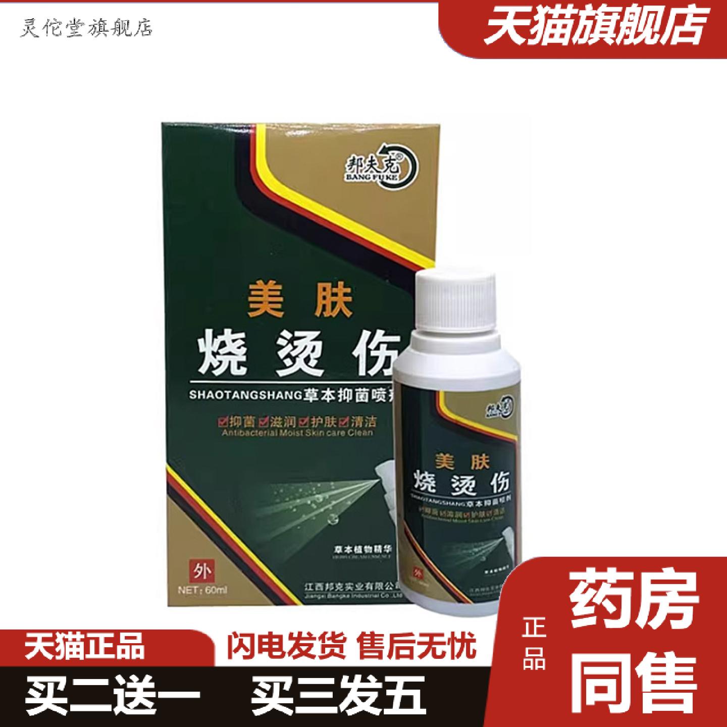 灵佗堂推荐当天邦夫克烧烫伤喷剂抑菌液60ml