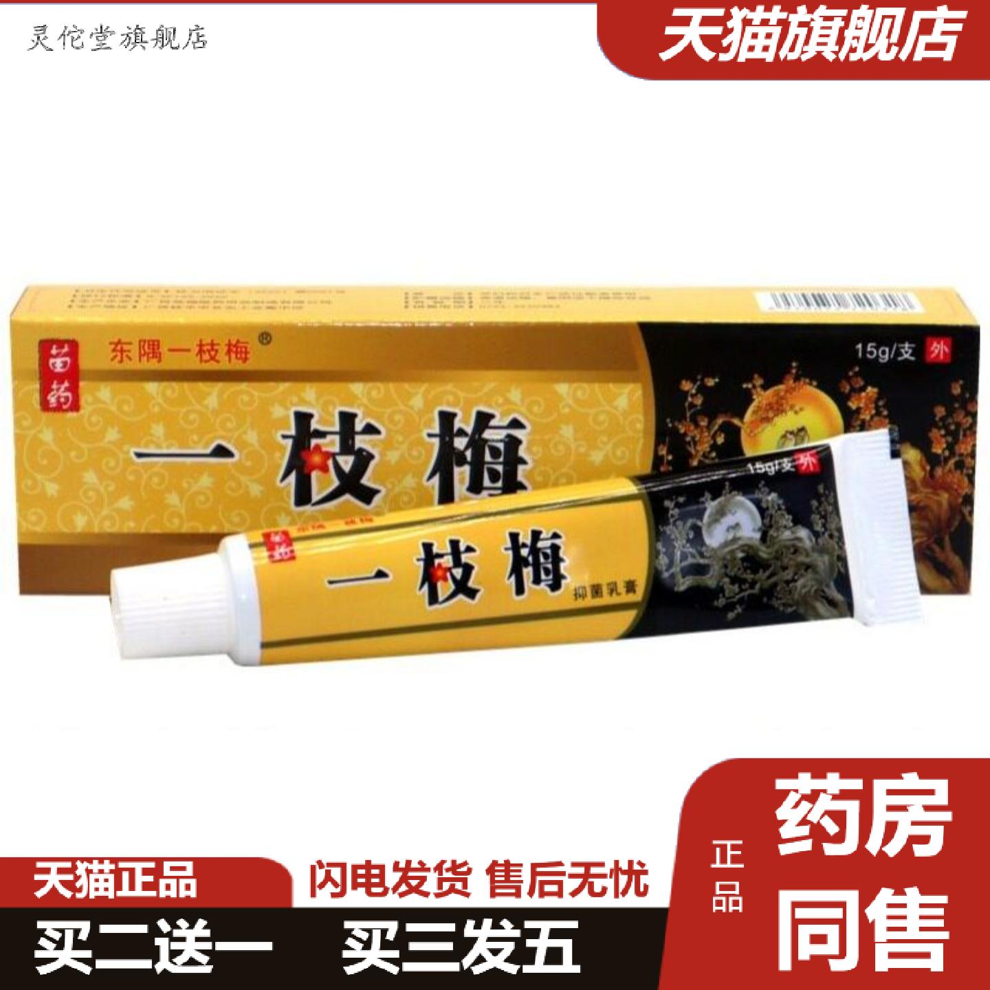 灵佗堂推荐东隅一枝梅外用乳膏软膏一支梅皮肤外用软膏乳膏