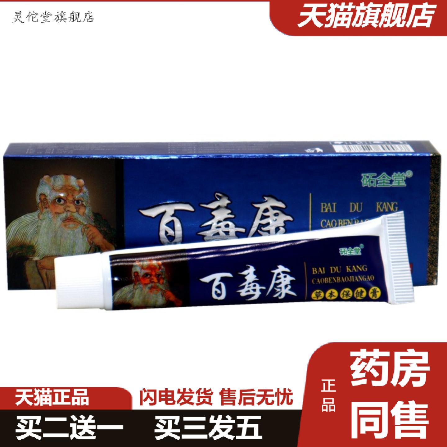 灵佗堂推荐圣肤堂百毒康乳膏砳全堂百毒康草本外用乳膏软膏