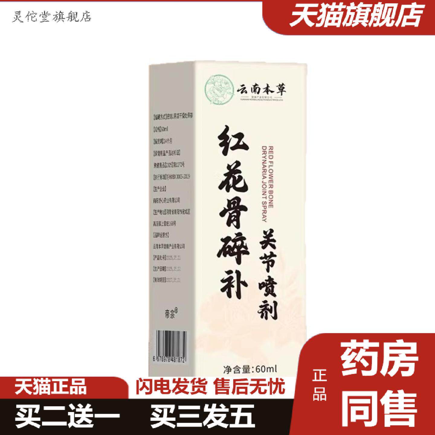 灵佗堂推荐云南本草红花骨碎关节喷剂官方旗舰店正膝盖手脚关节