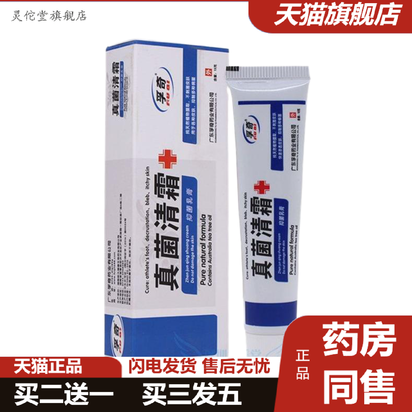 灵佗堂推荐孚奇真菌清霜抑菌乳膏霜剂非兰孚真菌清霜软膏