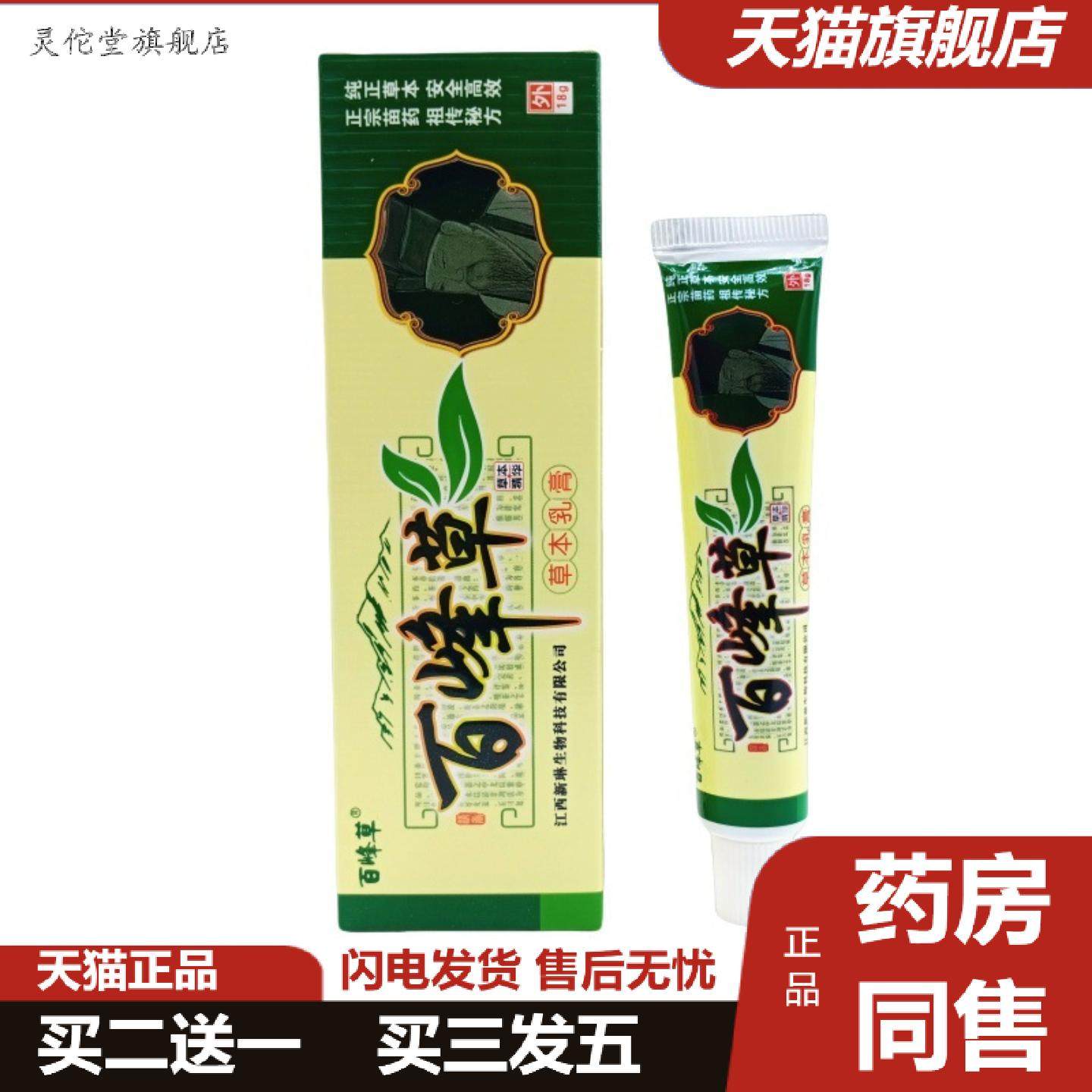 灵佗堂推荐百峰草草本乳膏18g/支