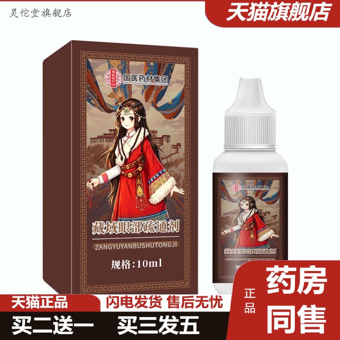灵佗堂推荐藏域眼部疏通剂10ml喷剂