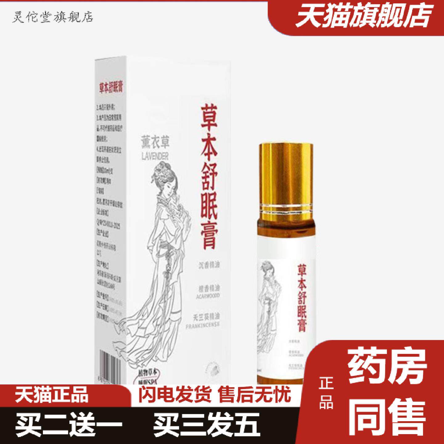 灵佗堂推荐正品草本舒眠膏薰衣草沉香滚珠按摩草本精华香薰精油