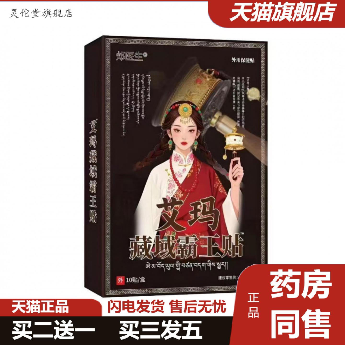 灵佗堂推荐艾玛藏域霸王贴颈椎腰椎膝盖贴10贴/盒发热