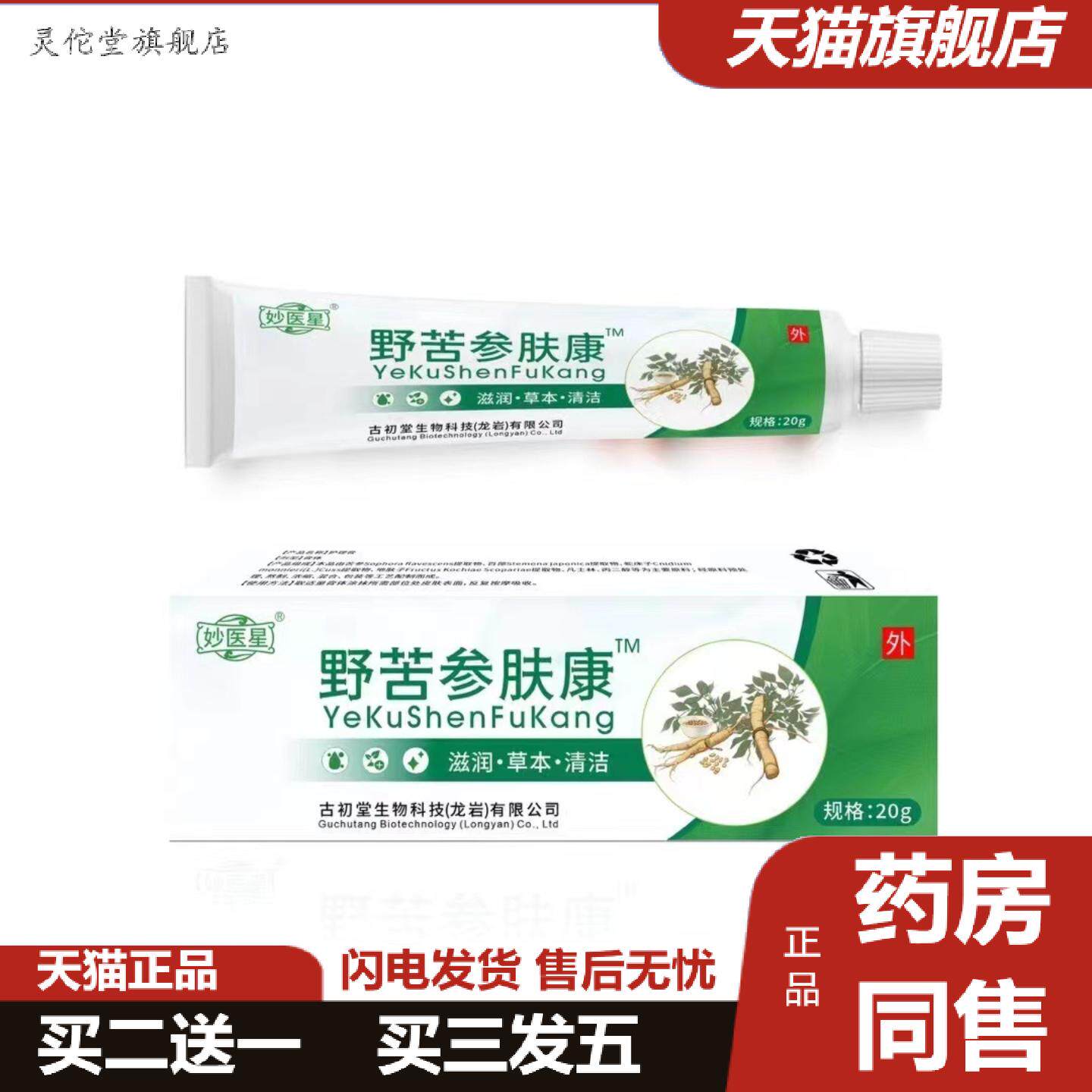 灵佗堂推荐野苦参肤康痒不适膏抑菌消毒草本软膏妙医星新品上市