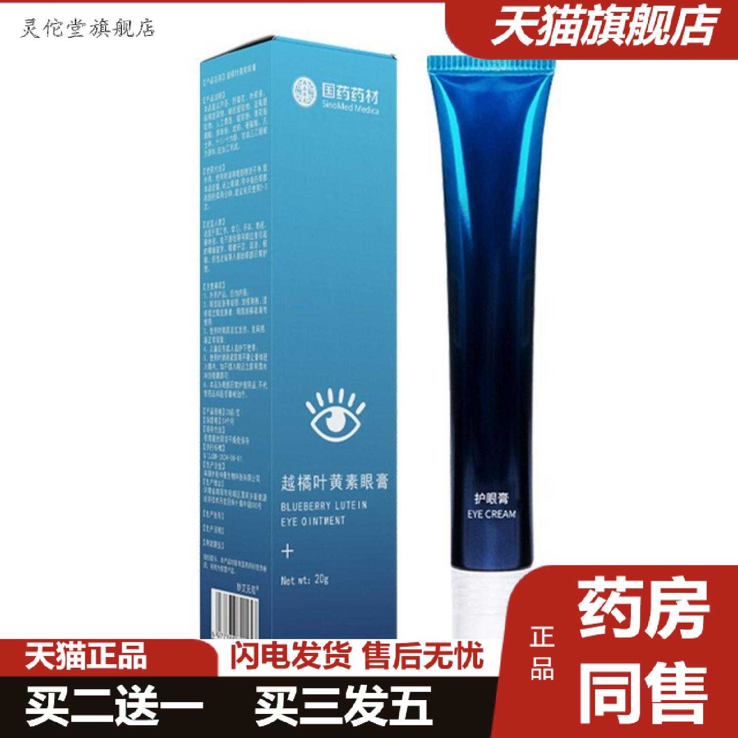 灵佗堂推荐叶黄素眼膏滚珠眼部保健膏越橘眼膏学生润眼缓解眼部