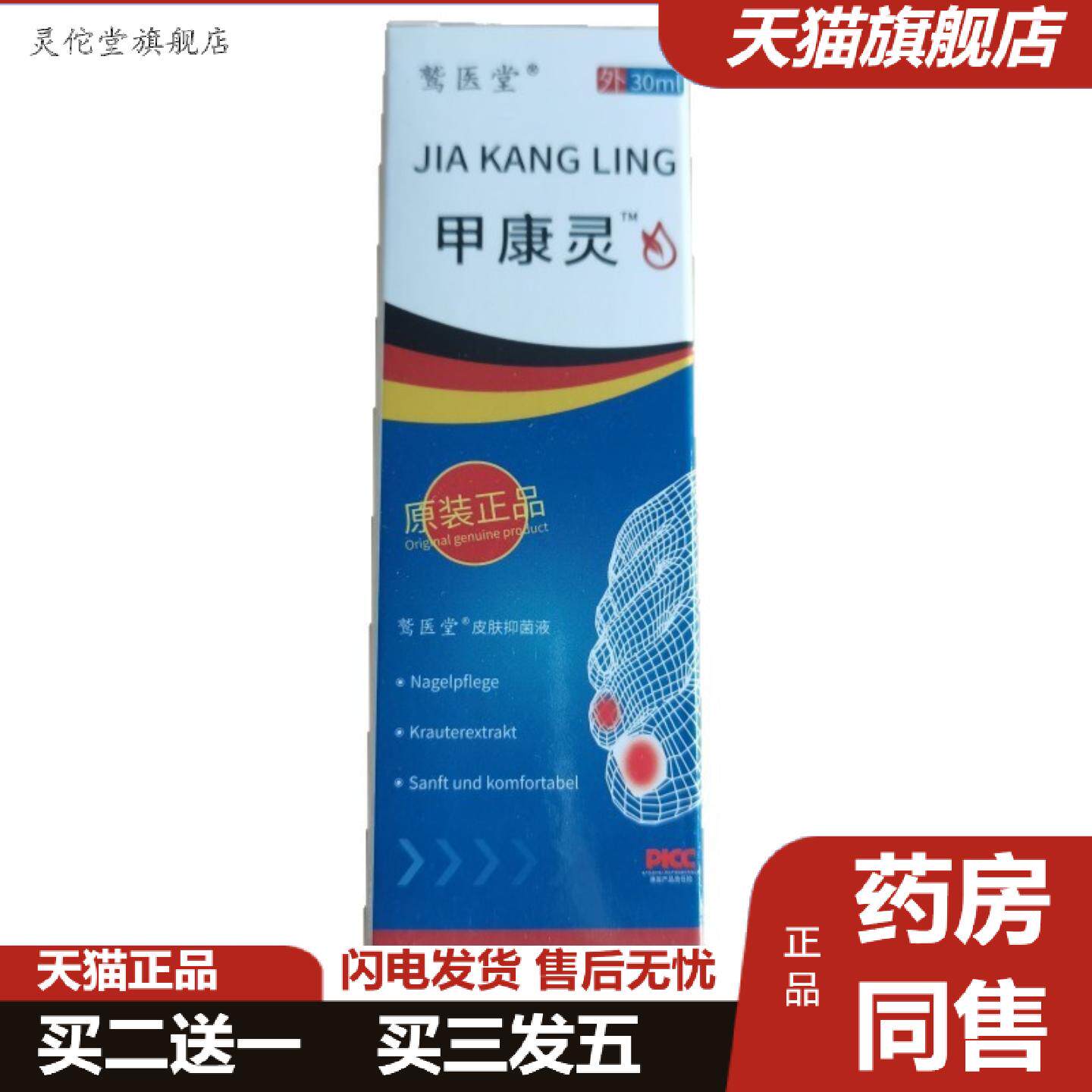 灵佗堂推荐鹫医堂甲康灵30ml皮肤抑菌液石家庄皮肤外用