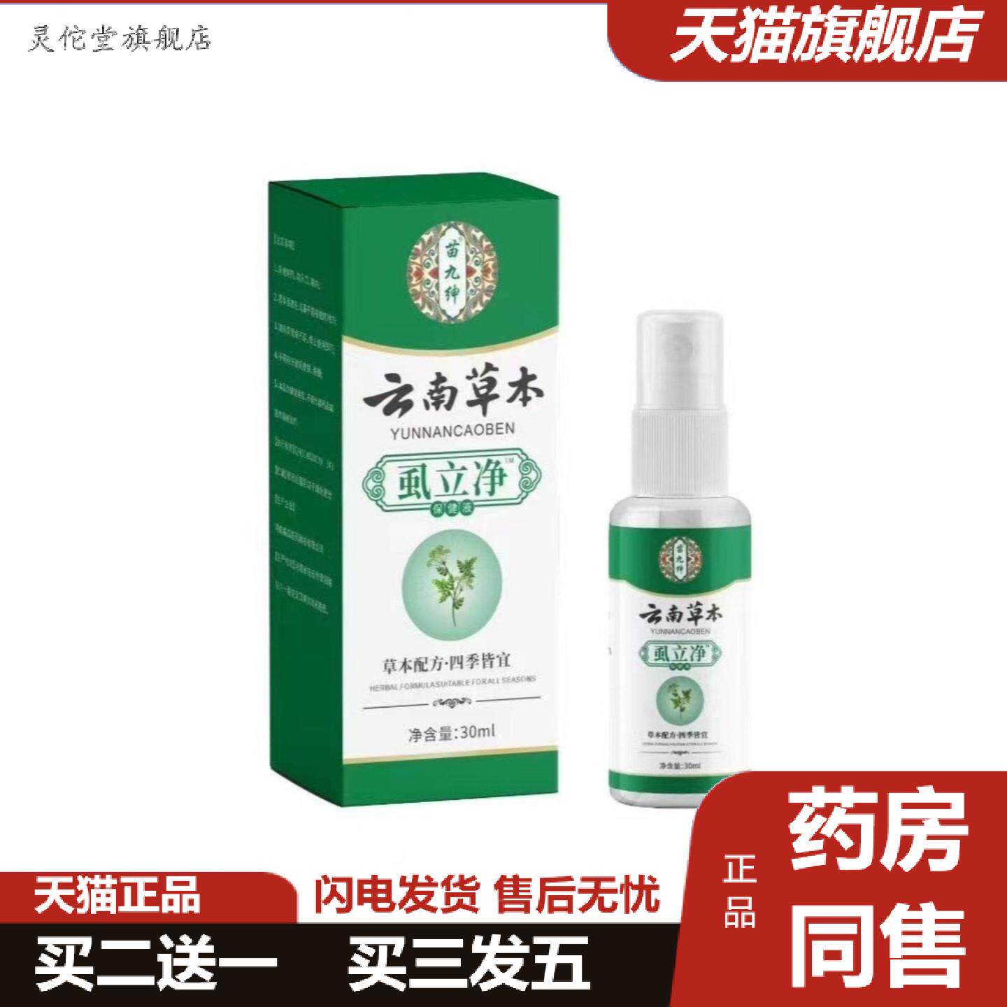 灵佗堂推荐云南草本虱立净保健液除虱体虱立净喷雾疥虫头皮护理